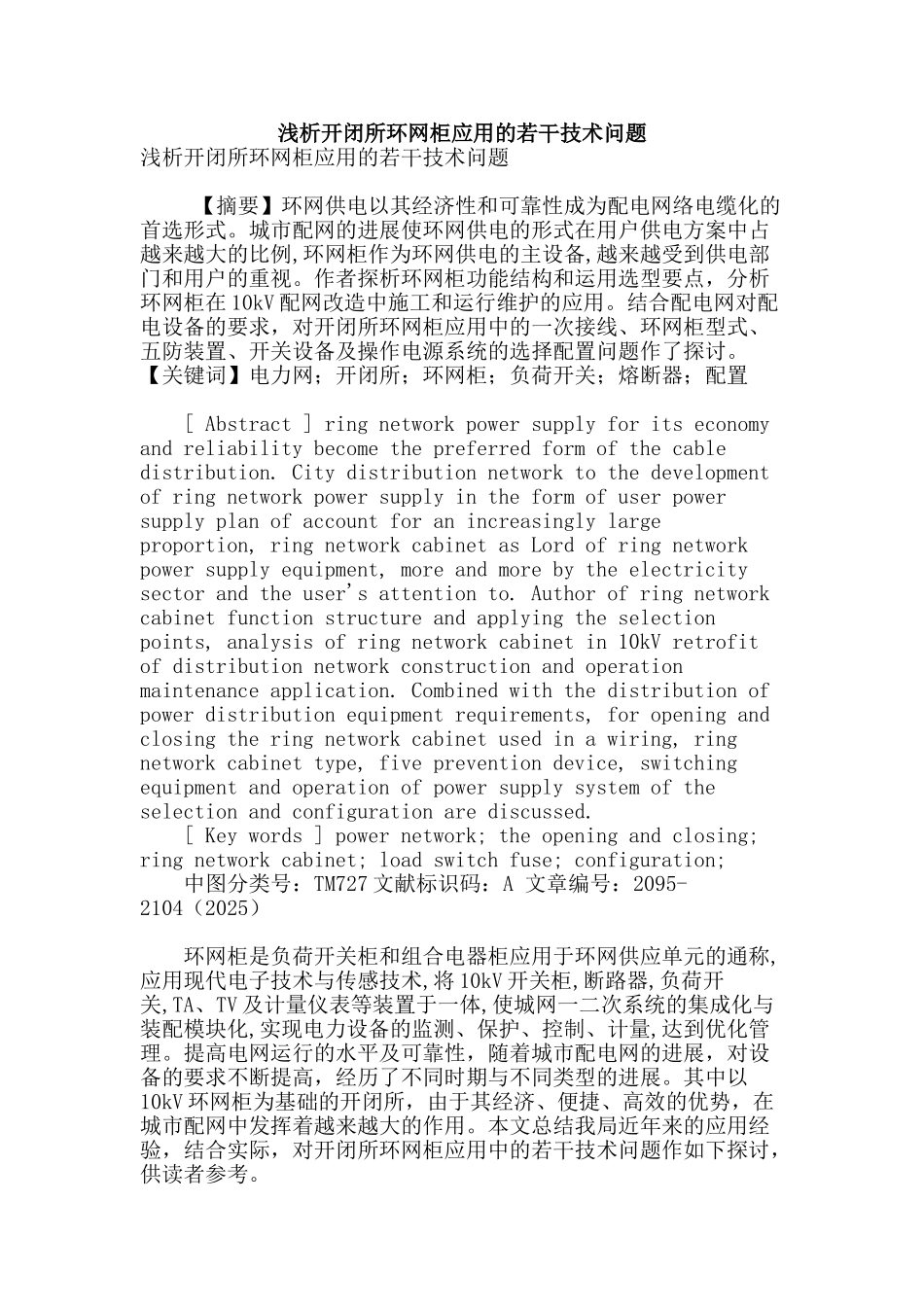 浅析开闭所环网柜应用的若干技术问题_第1页