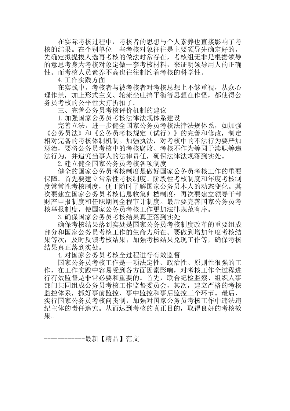 浅析我国公务员考核评价机制面临的主要问题及对策_第2页