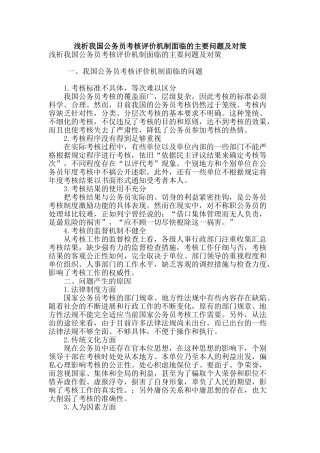 浅析我国公务员考核评价机制面临的主要问题及对策