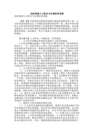 浅析我国人力资本与区域经济发展