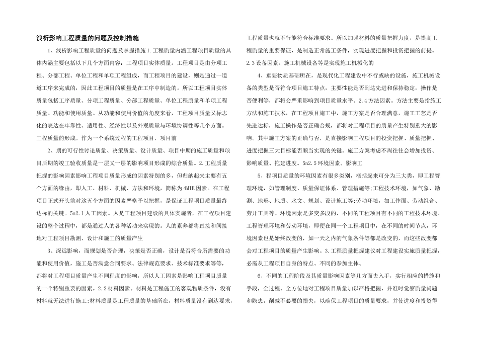 浅析影响工程质量的问题及控制措施-_第1页