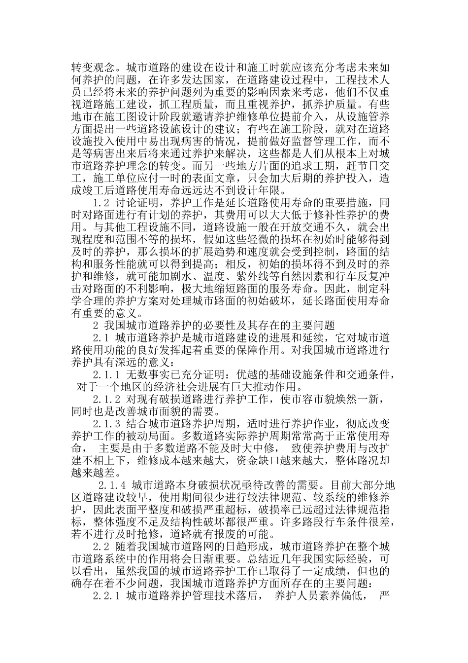 浅析我国城市道路养护的主要问题与对策_第2页