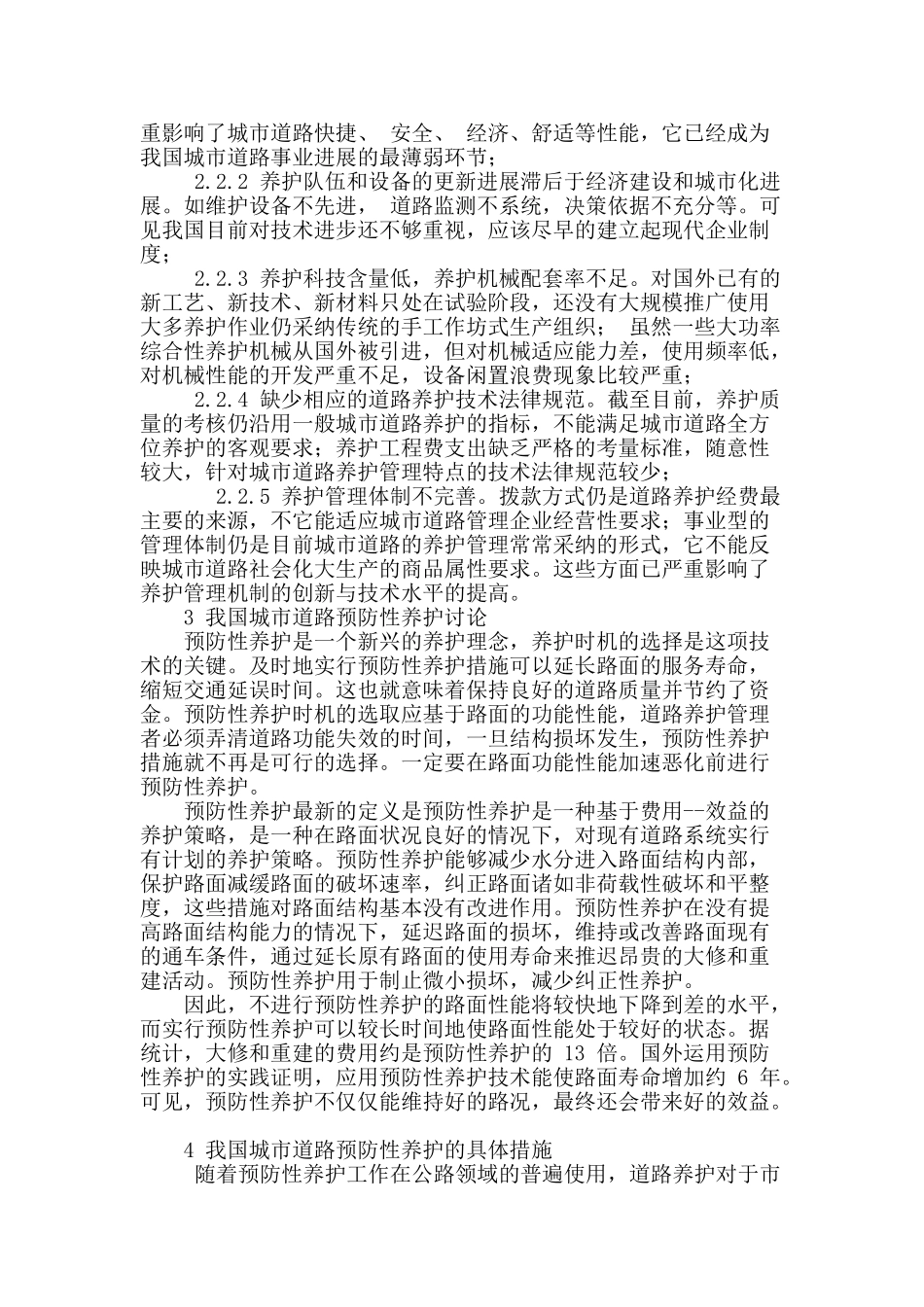 浅析我国城市道路养护的主要问题与对策_第3页