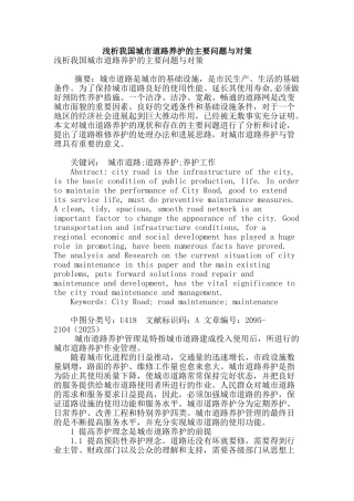 浅析我国城市道路养护的主要问题与对策