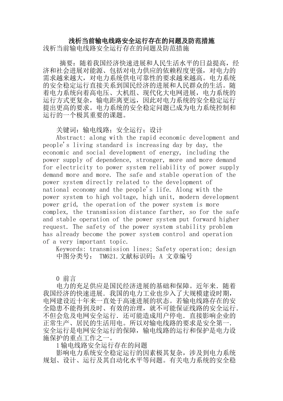 浅析当前输电线路安全运行存在的问题及防范措施_第1页
