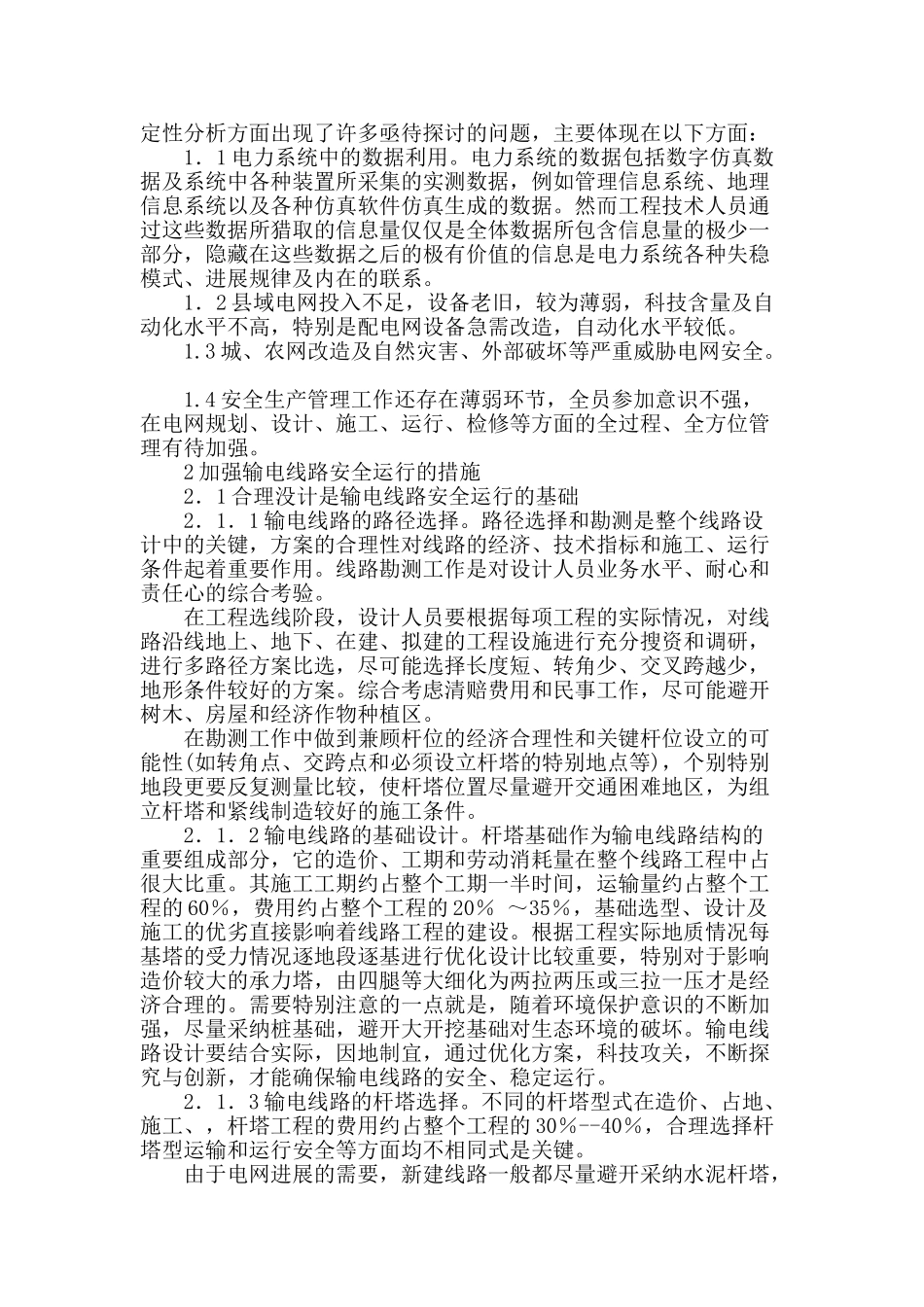 浅析当前输电线路安全运行存在的问题及防范措施_第2页