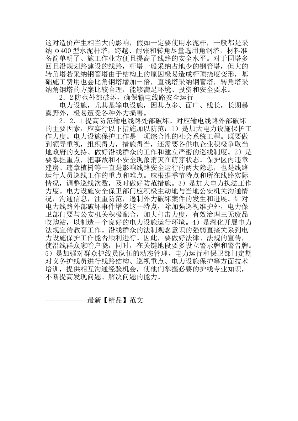 浅析当前输电线路安全运行存在的问题及防范措施_第3页