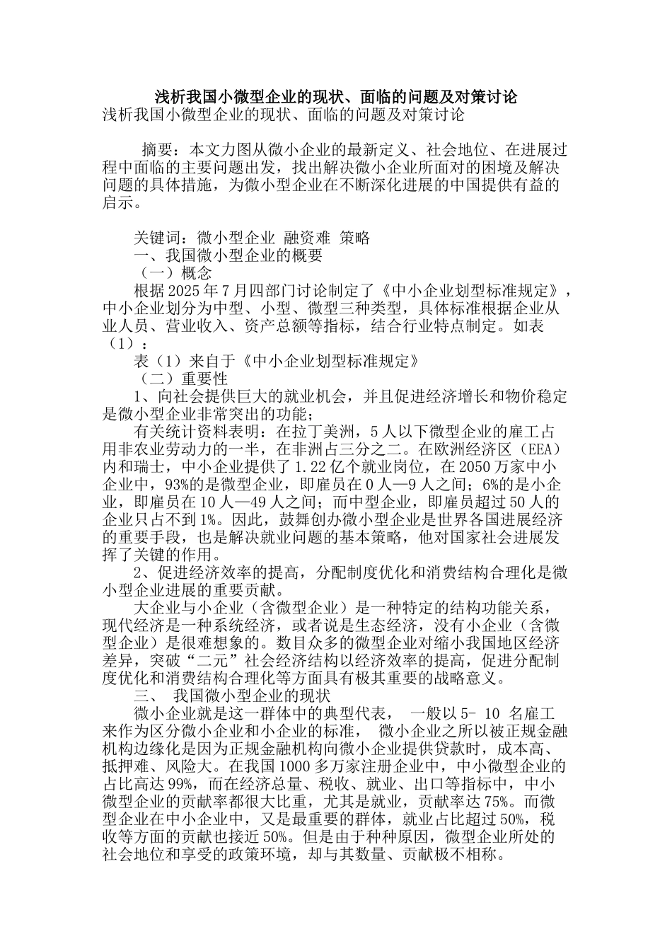 浅析我国小微型企业的现状、面临的问题及对策研究_第1页