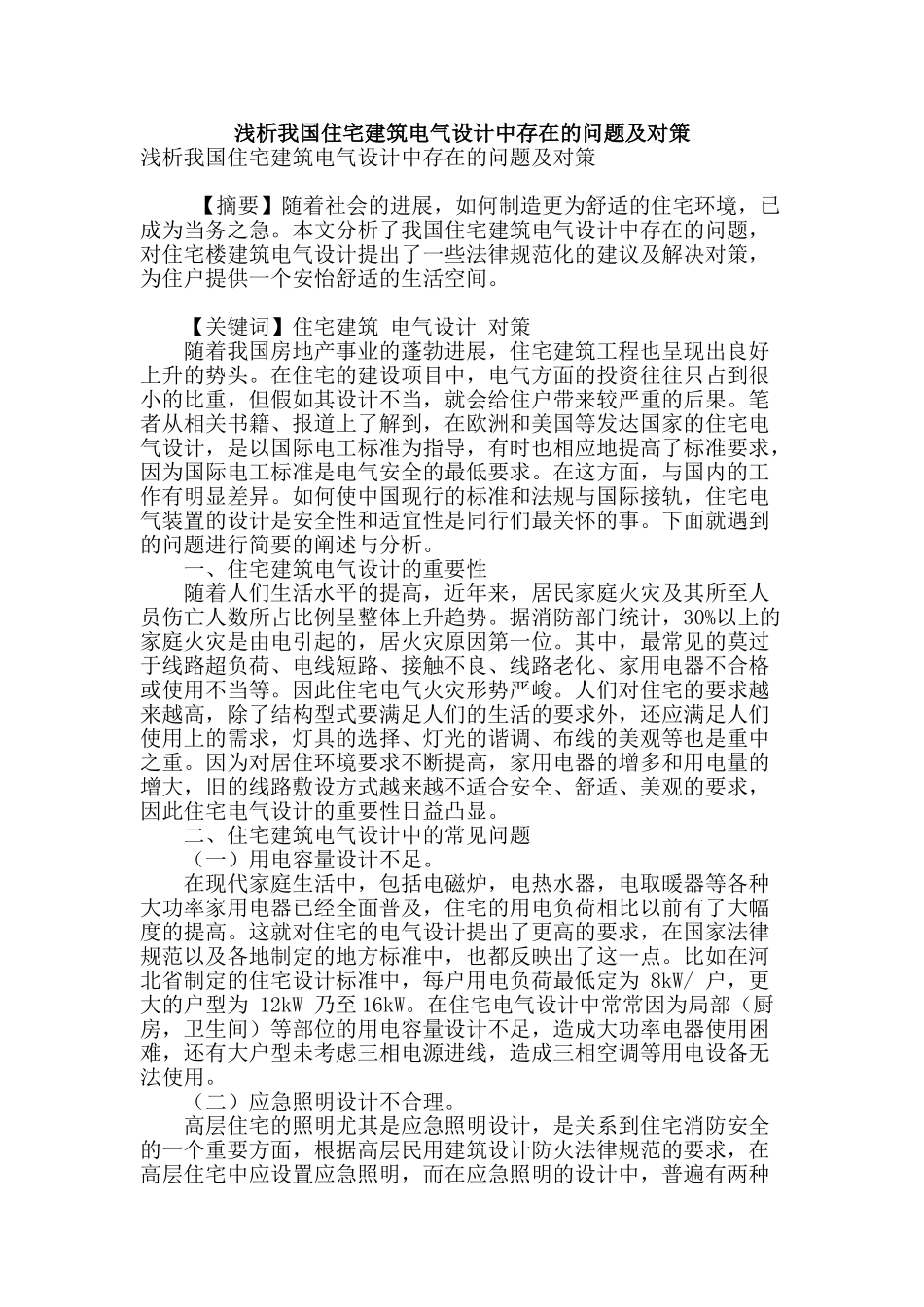 浅析我国住宅建筑电气设计中存在的问题及对策_第1页