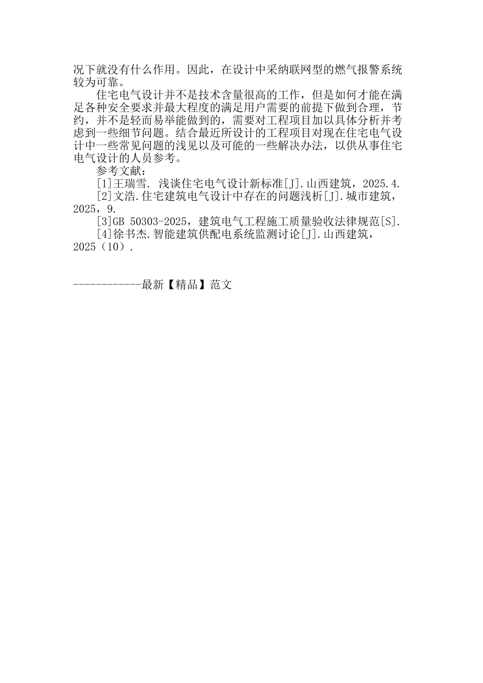 浅析我国住宅建筑电气设计中存在的问题及对策_第3页