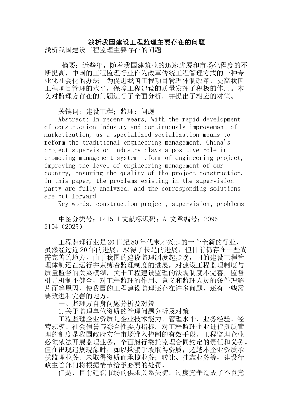 浅析我国建设工程监理主要存在的问题_第1页