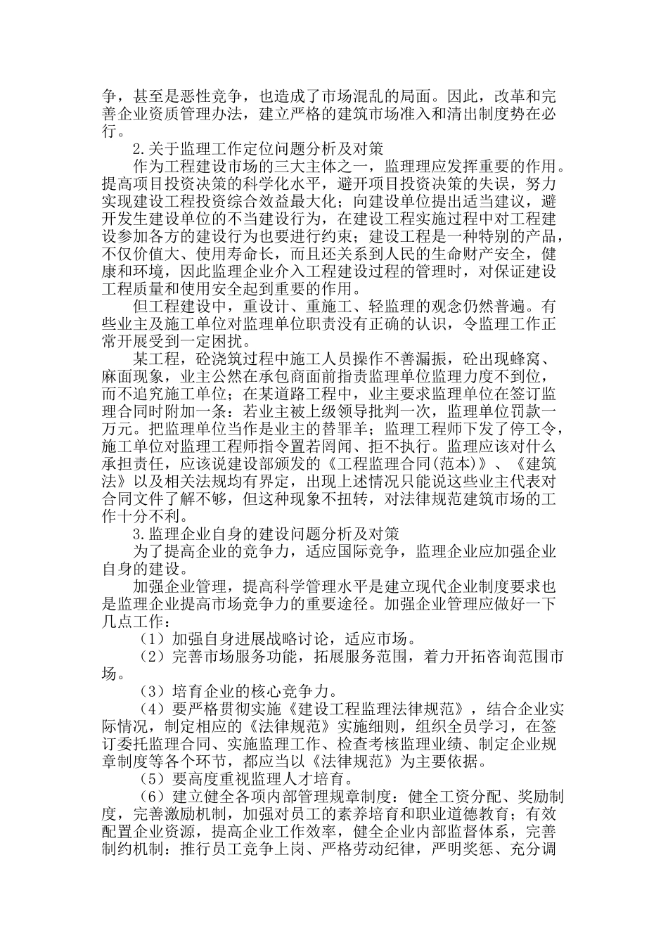 浅析我国建设工程监理主要存在的问题_第2页