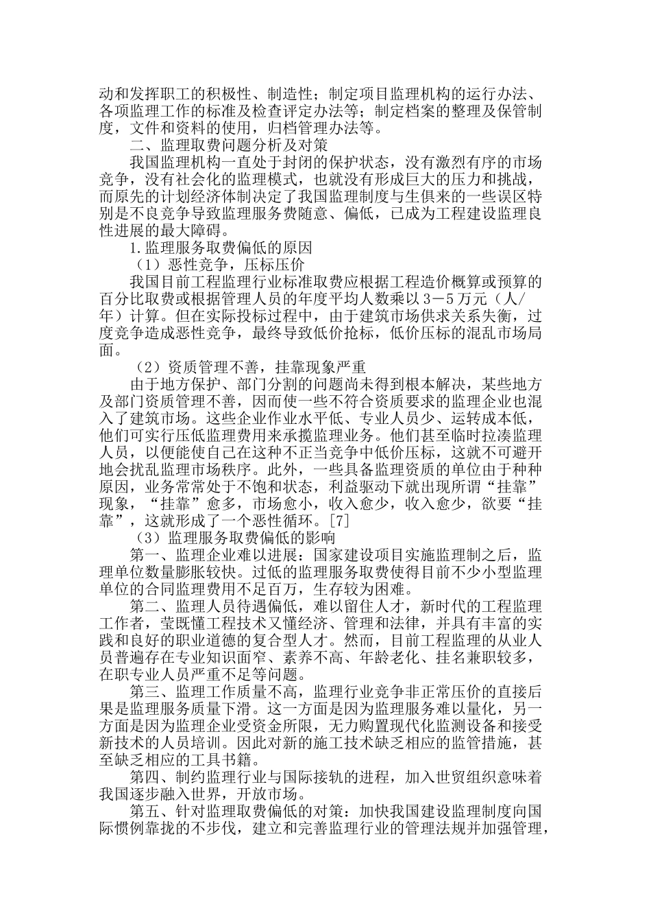 浅析我国建设工程监理主要存在的问题_第3页