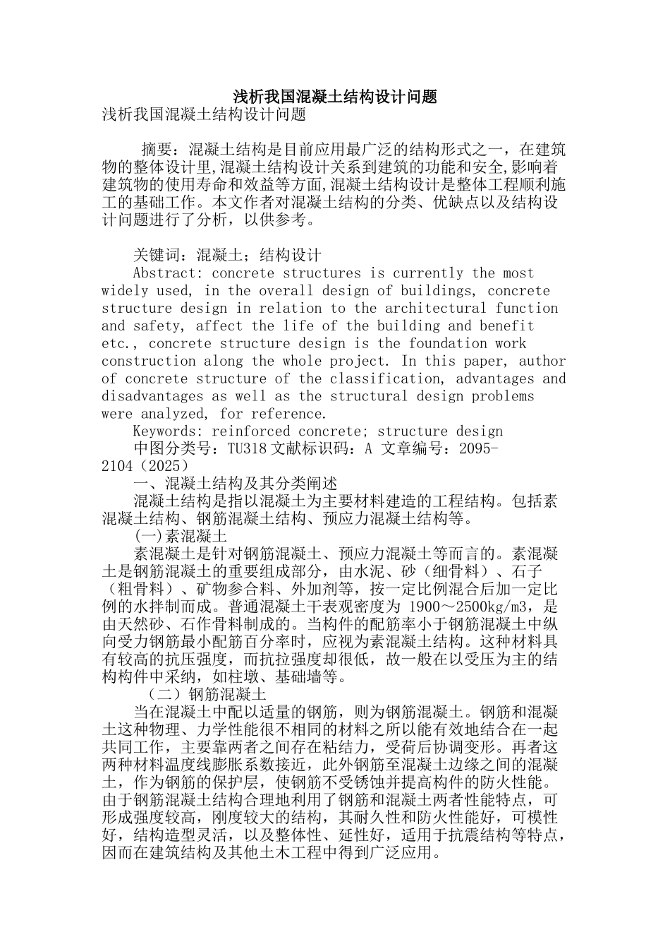 浅析我国混凝土结构设计问题_第1页