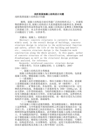 浅析我国混凝土结构设计问题