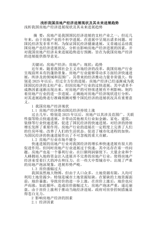 浅析我国房地产经济发展现状及其未来发展趋势