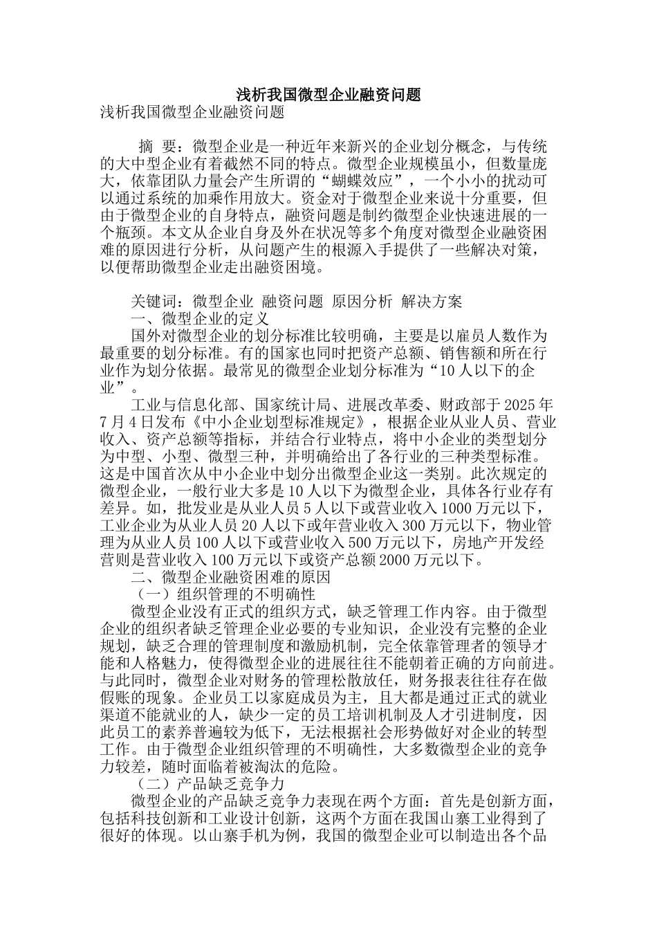 浅析我国微型企业融资问题_第1页