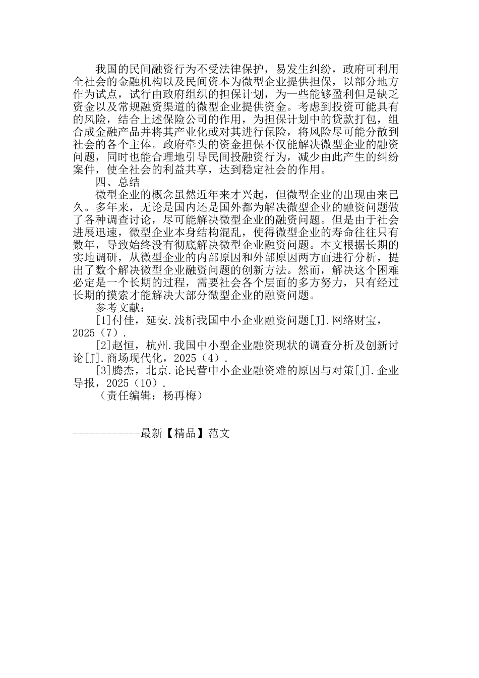 浅析我国微型企业融资问题_第3页