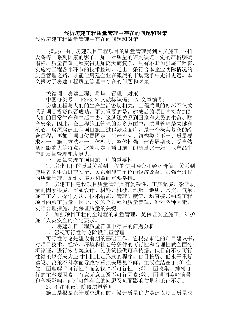 浅析房建工程质量管理中存在的问题和对策_第1页