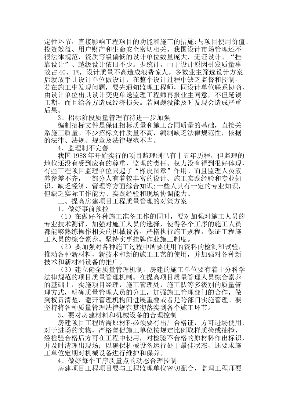 浅析房建工程质量管理中存在的问题和对策_第2页