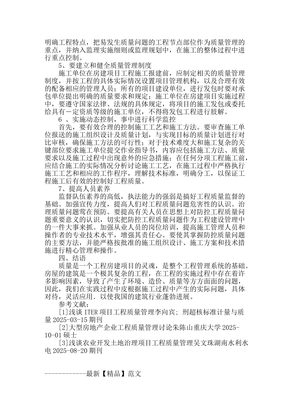 浅析房建工程质量管理中存在的问题和对策_第3页