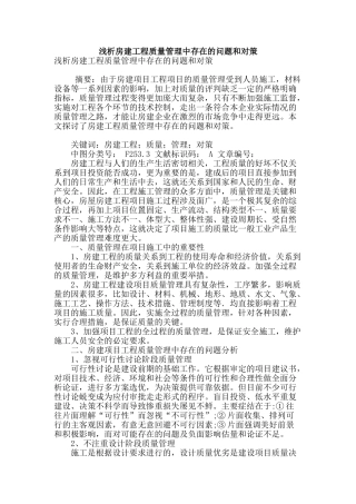 浅析房建工程质量管理中存在的问题和对策