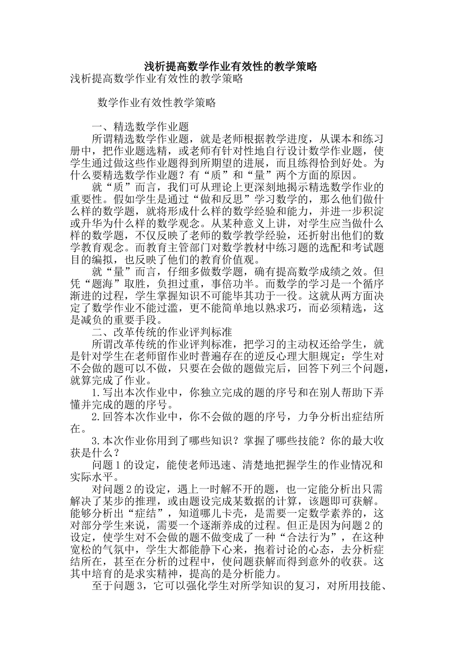 浅析提高数学作业有效性的教学策略_第1页