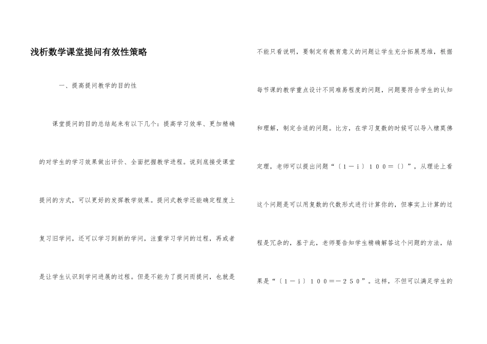 浅析数学课堂提问有效性策略_第1页