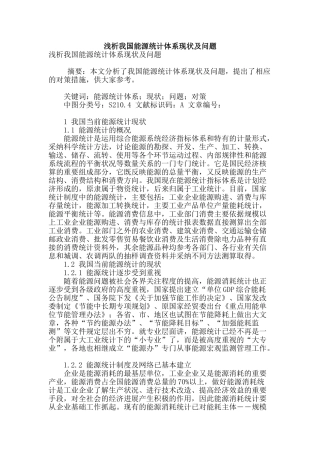 浅析我国能源统计体系现状及问题