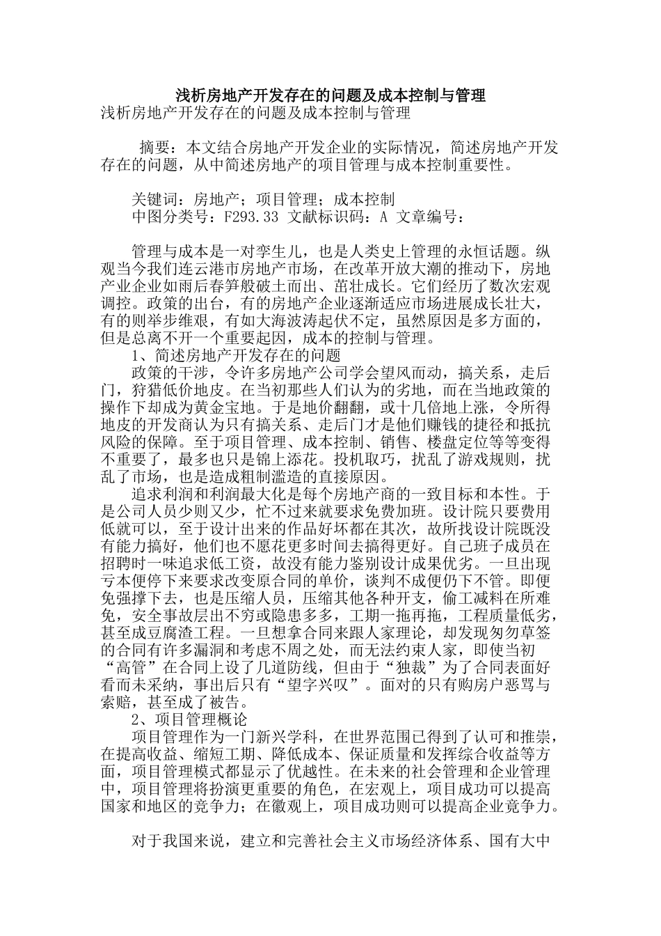 浅析房地产开发存在的问题及成本控制与管理_第1页