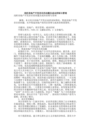 浅析房地产开发存在的问题及成本控制与管理
