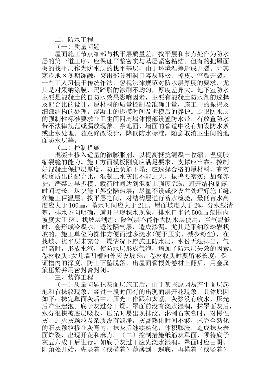 浅析房屋建筑常见质量问题及控制措施_第2页