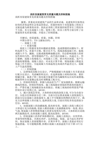 浅析房屋建筑常见质量问题及控制措施