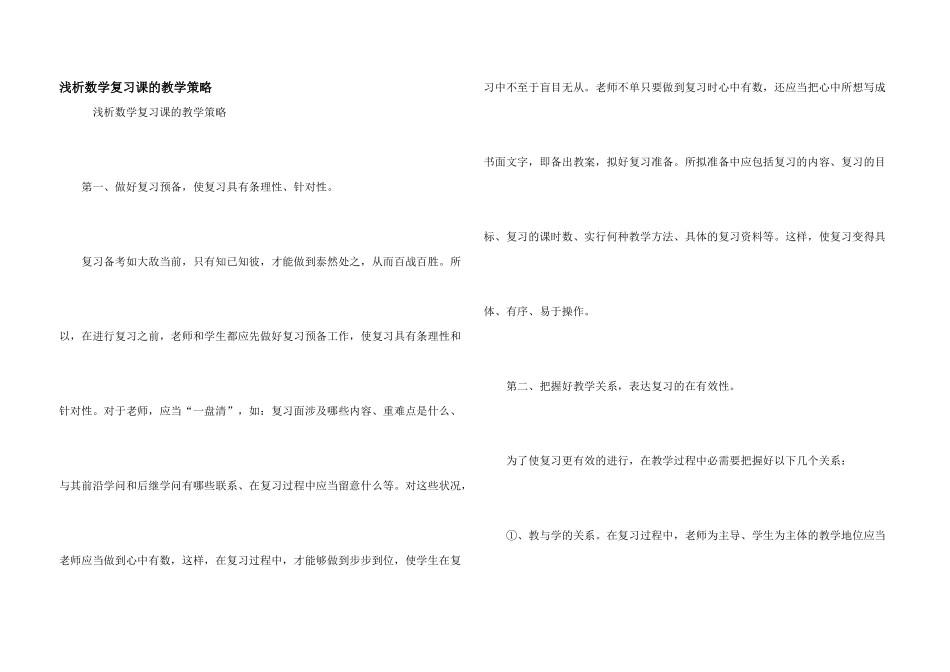 浅析数学复习课的教学策略_第1页