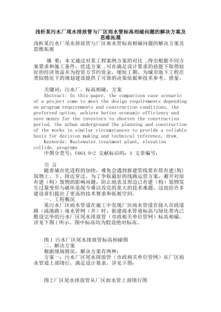 浅析某污水厂尾水排放管与厂区雨水管标高相碰问题的解决方案及思维拓展