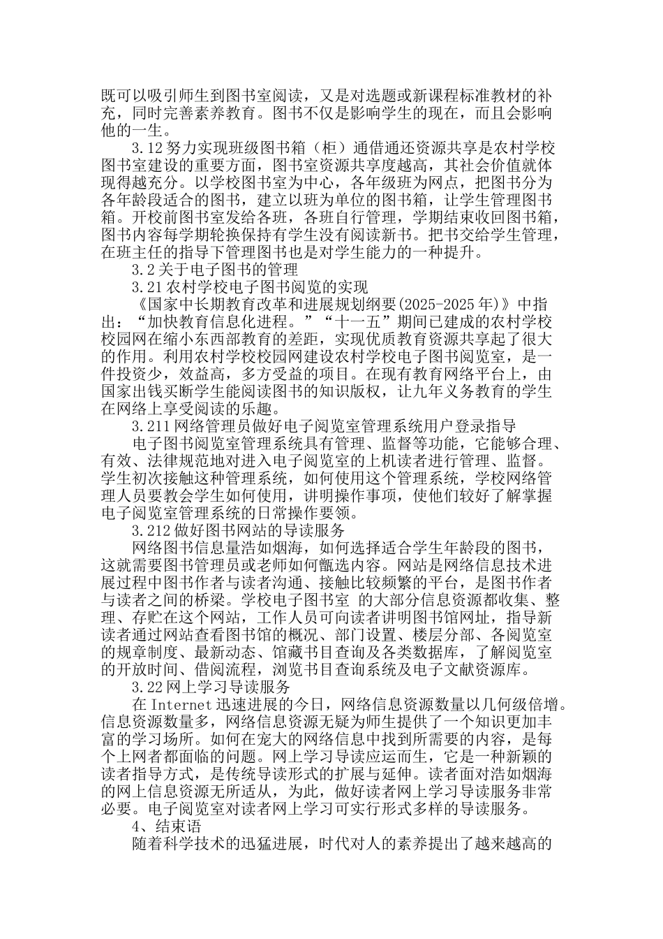 浅析新时期农村学校图书管理存在的问题及对策_第3页