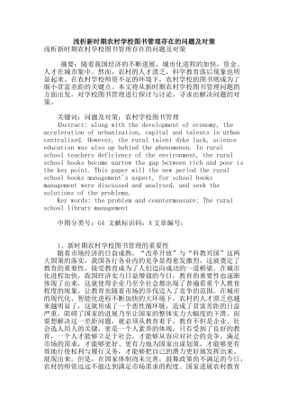 浅析新时期农村学校图书管理存在的问题及对策