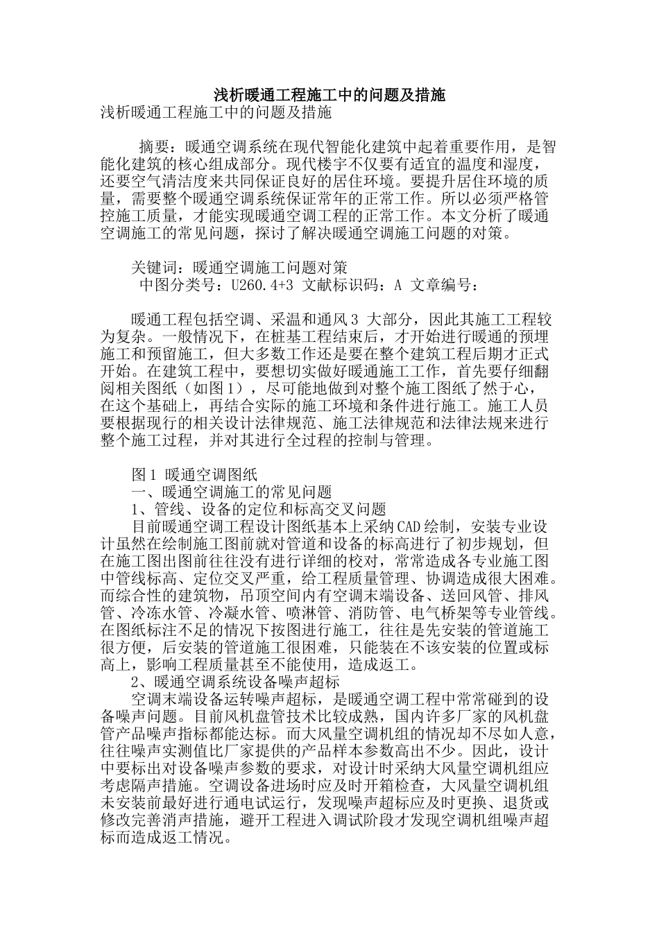 浅析暖通工程施工中的问题及措施_第1页