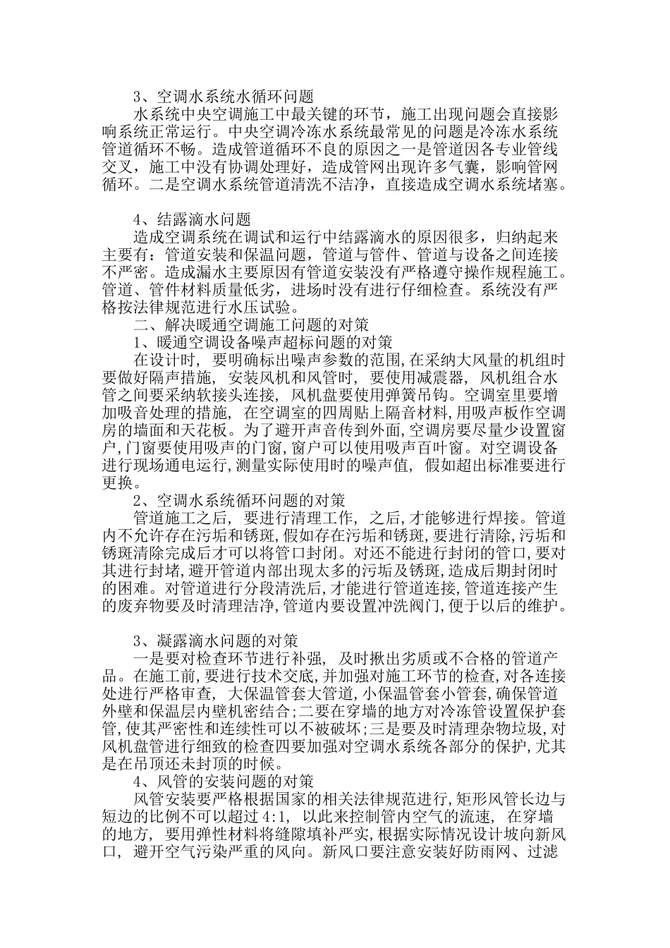 浅析暖通工程施工中的问题及措施_第2页