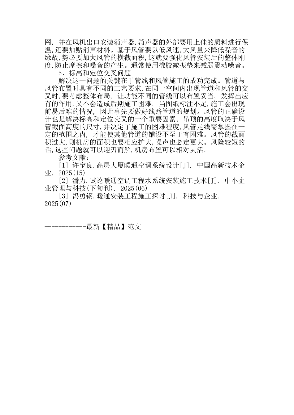 浅析暖通工程施工中的问题及措施_第3页