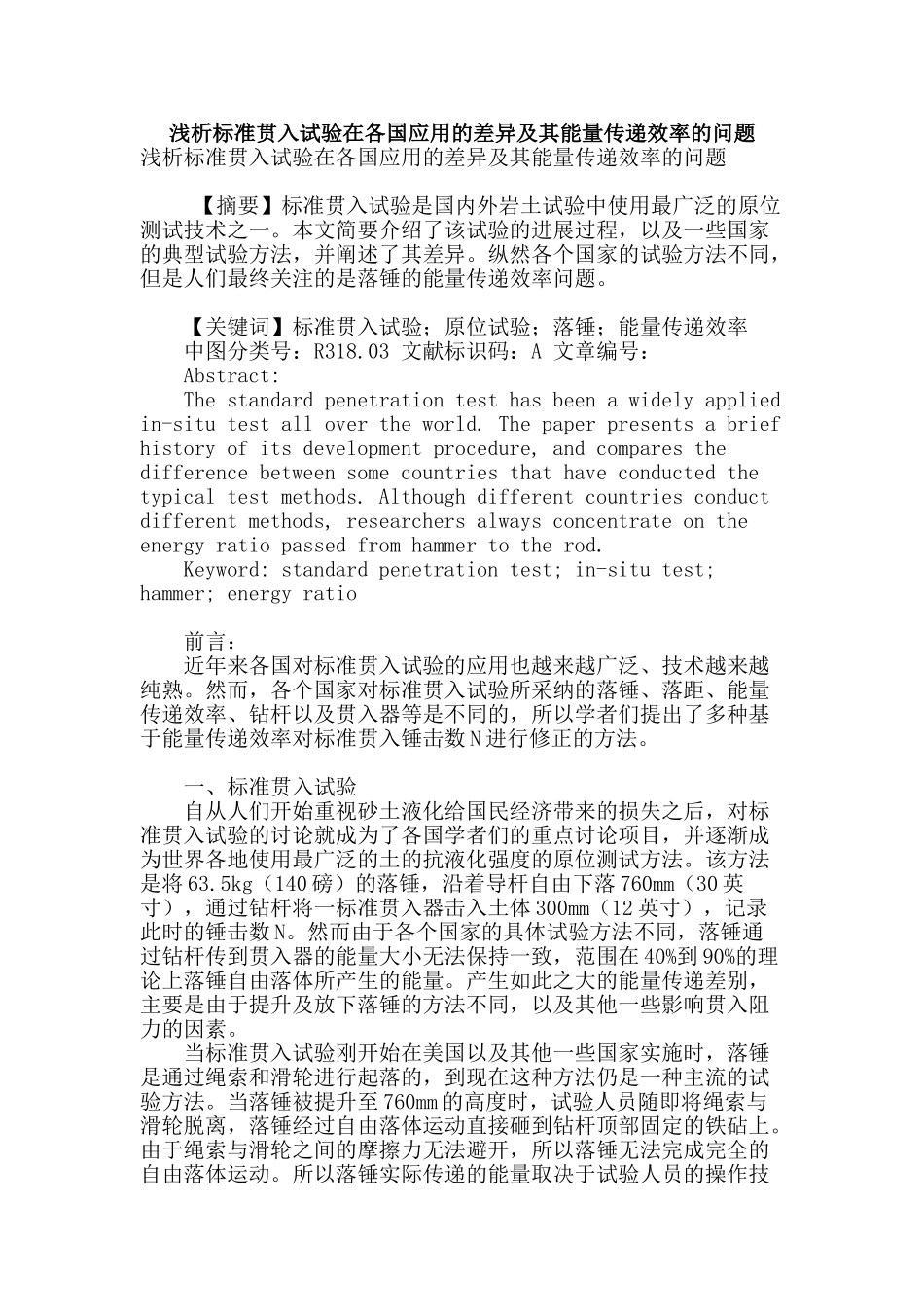浅析标准贯入试验在各国应用的差异及其能量传递效率的问题_第1页