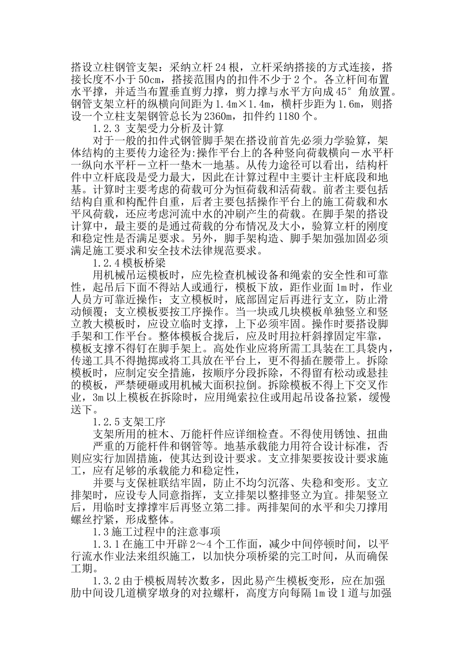 浅析桥梁施工技术及质量问题_第2页