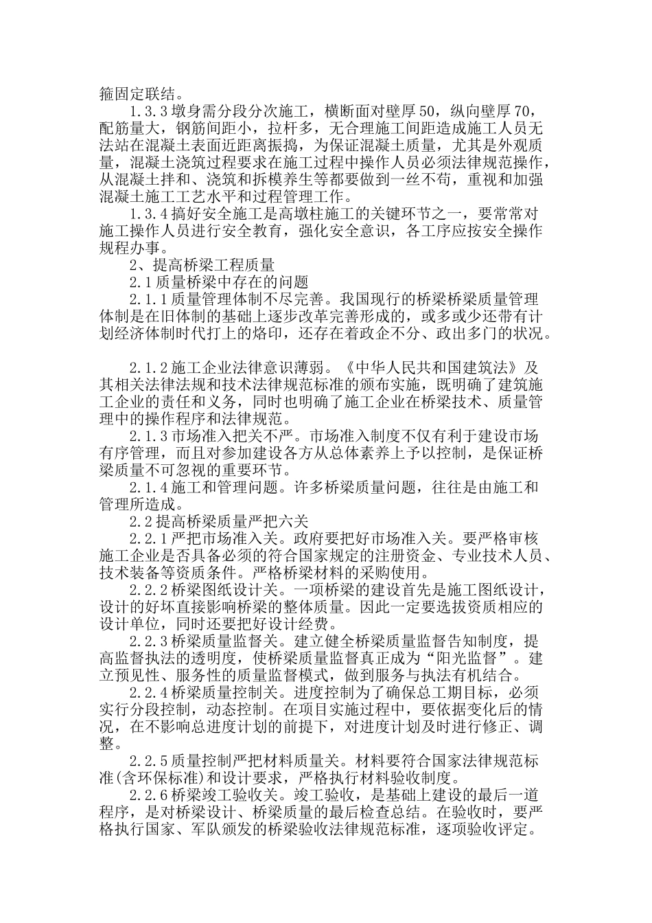 浅析桥梁施工技术及质量问题_第3页