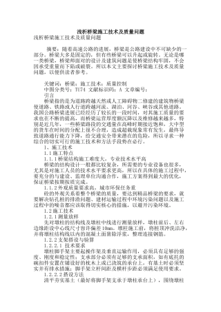 浅析桥梁施工技术及质量问题