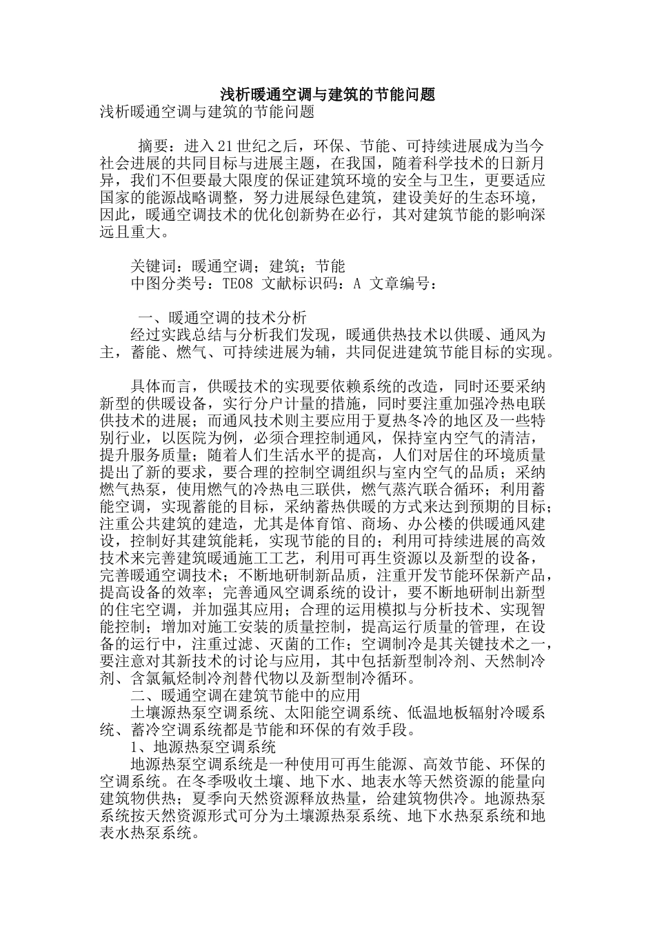 浅析暖通空调与建筑的节能问题_第1页