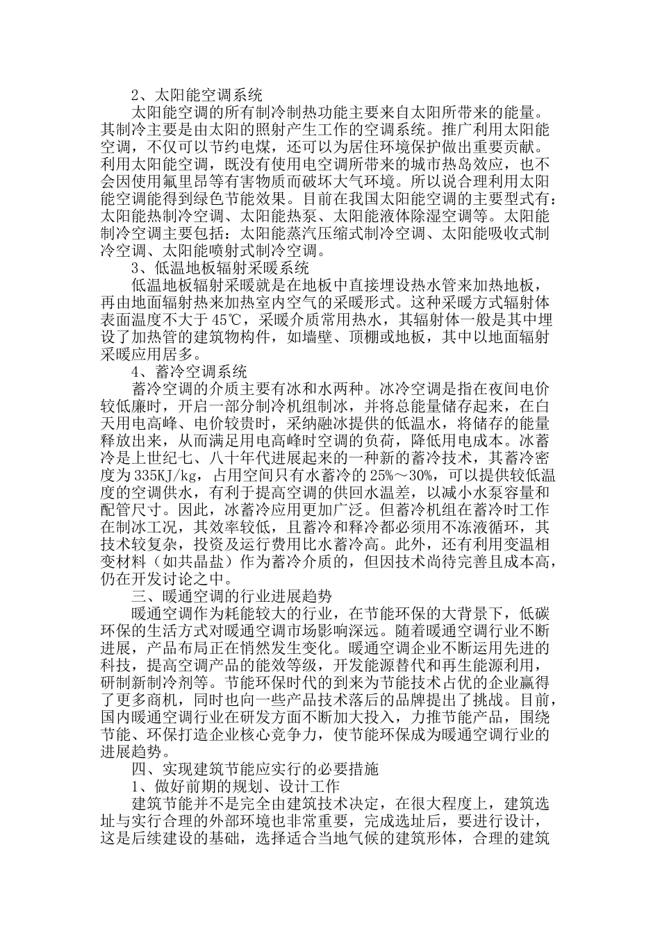浅析暖通空调与建筑的节能问题_第2页
