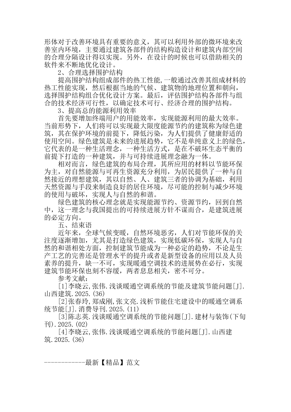 浅析暖通空调与建筑的节能问题_第3页