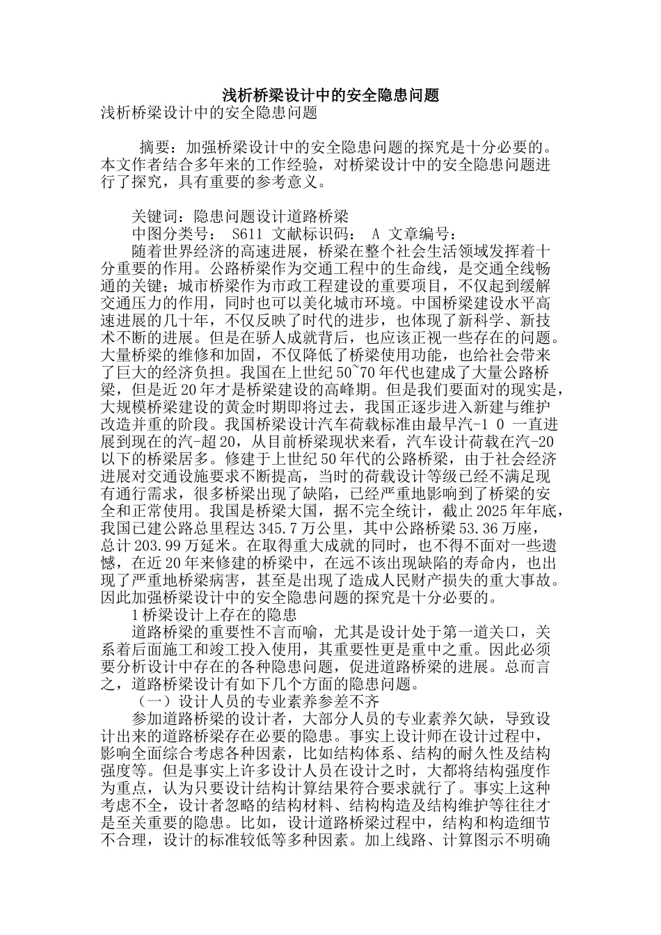 浅析桥梁设计中的安全隐患问题_第1页