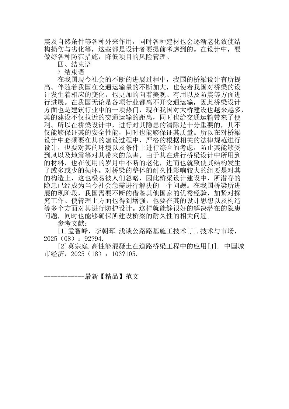 浅析桥梁设计中的安全隐患问题_第3页