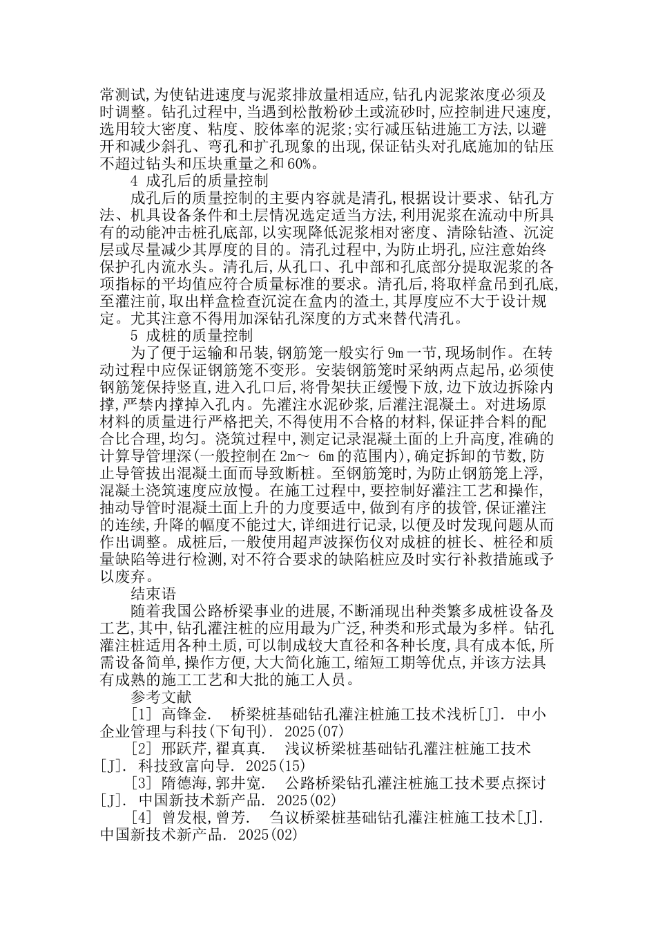 浅析桥梁桩基础施工中的技术问题与质量控制_第3页